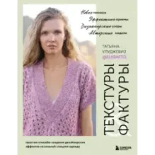 ТЕКСТУРЫ и ФАКТУРЫ. Простые способы создания дизайнерских эффектов на вязаной спицами одежде