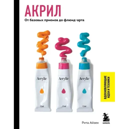 Акрил. От базовых приемов до флюид-арта