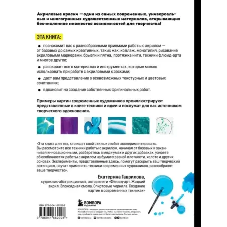 Акрил. От базовых приемов до флюид-арта
