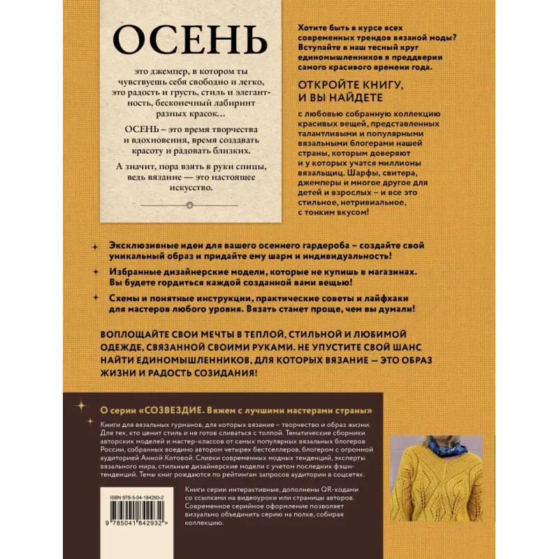 ОСЕНЬ на звездных спицах. Книга для вязальных гурманов. Новейшие тенденции и модные модели от звезд вязального мира!