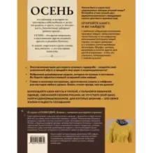ОСЕНЬ на звездных спицах. Книга для вязальных гурманов. Новейшие тенденции и модные модели от звезд вязального мира!