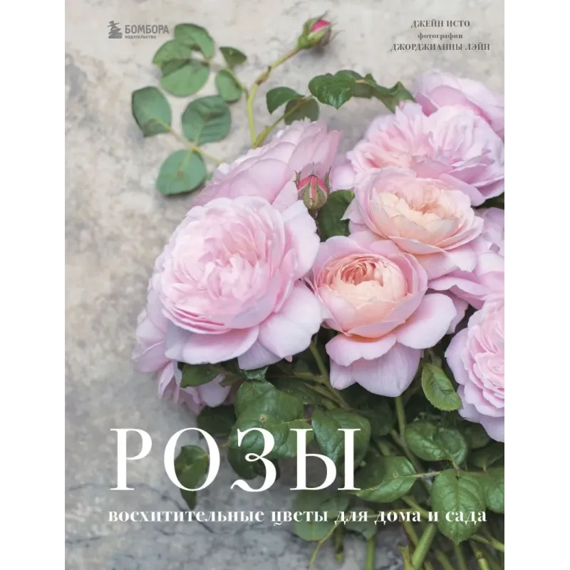 Розы. Восхитительные цветы для дома и сада Розы. Восхитительные цветы для дома и сада