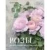Розы. Восхитительные цветы для дома и сада Розы. Восхитительные цветы для дома и сада