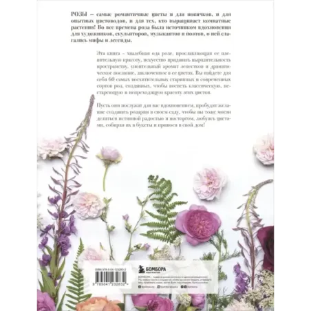 Розы. Восхитительные цветы для дома и сада