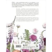 Розы. Восхитительные цветы для дома и сада