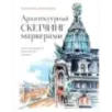 Архитектурный скетчинг маркерами. Искусство городских зарисовок шаг за шагом