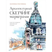 Архитектурный скетчинг маркерами. Искусство городских зарисовок шаг за шагом