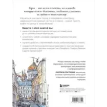 Архитектурный скетчинг маркерами. Искусство городских зарисовок шаг за шагом