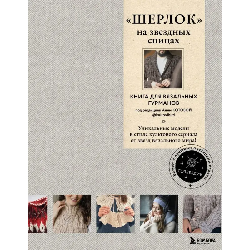 «ШЕРЛОК» на звездных спицах. Книга для вязальных гурманов. Уникальные модели в стиле культового сериала от звезд вязального
