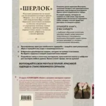 «ШЕРЛОК» на звездных спицах. Книга для вязальных гурманов. Уникальные модели в стиле культового сериала от звезд вязального