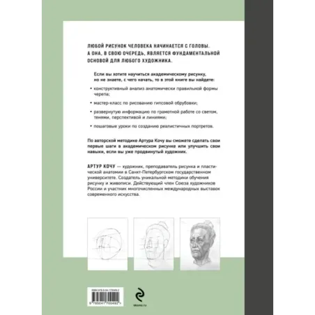 Голова человека. Академический рисунок