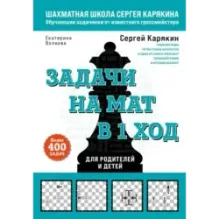 Шахматы. Задачи на мат в 1 ход. Более 400 задач.