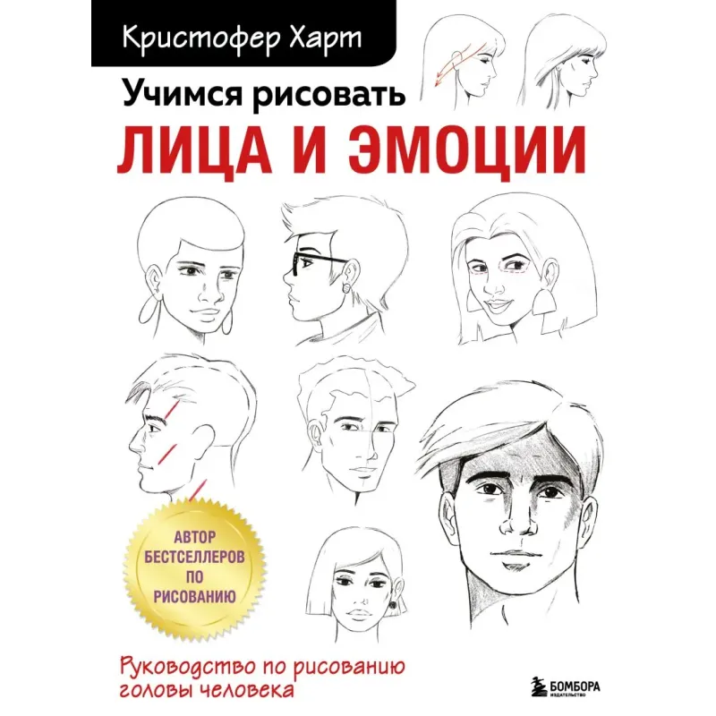 Учимся рисовать лица и эмоции. Руководство по рисованию головы человека