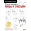 Учимся рисовать лица и эмоции. Руководство по рисованию головы человека