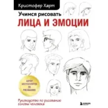 Учимся рисовать лица и эмоции. Руководство по рисованию головы человека