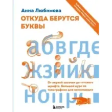 Откуда берутся буквы. От первой засечки до готового шрифта. Большой курс по типографике для начинающих