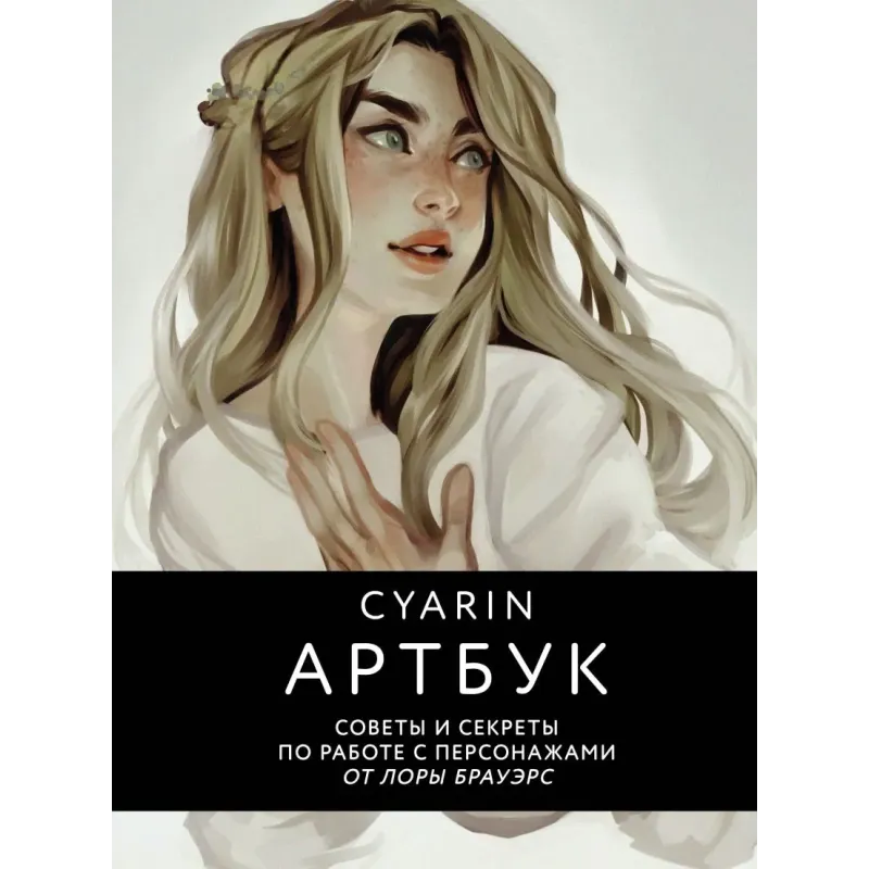 Cyarin. Артбук. Советы и секреты по работе с персонажами от Лоры Брауэрс
