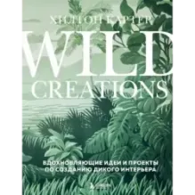 Wild Creations. Вдохновляющие идеи и проекты по созданию дикого интерьера