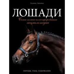 Лошади. Самая полная иллюстрированная энциклопедия