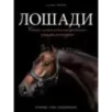 Лошади. Самая полная иллюстрированная энциклопедия