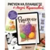 Рисуем на планшете с Лизой Красновой. Пошаговые уроки по работе в Procreate для начинающих художников