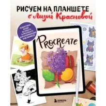 Рисуем на планшете с Лизой Красновой. Пошаговые уроки по работе в Procreate для начинающих художников