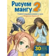 Рисуем мангу 2. Учимся создавать комикс с нуля с Марком Крилли