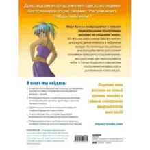 Рисуем мангу 2. Учимся создавать комикс с нуля с Марком Крилли