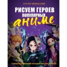 Рисуем героев популярных аниме. Руководство по рисованию персонажей известных вселенных