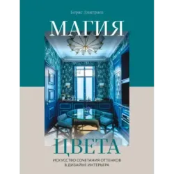 Магия цвета. Искусство сочетания оттенков в дизайне интерьера