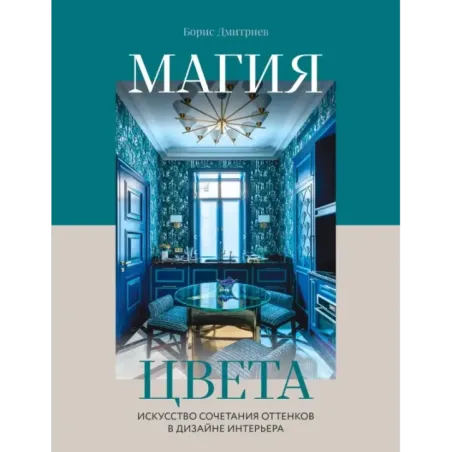 Магия цвета. Искусство сочетания оттенков в дизайне интерьера