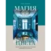Магия цвета. Искусство сочетания оттенков в дизайне интерьера