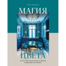 Магия цвета. Искусство сочетания оттенков в дизайне интерьера