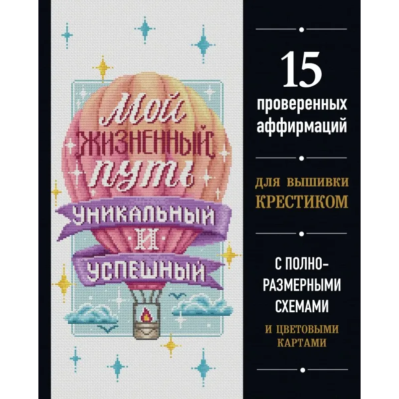 Вышивка крестиком. Мой жизненный путь уникальный и успешный. 15 проверенных аффирмаций
