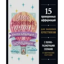 Вышивка крестиком. Мой жизненный путь уникальный и успешный. 15 проверенных аффирмаций