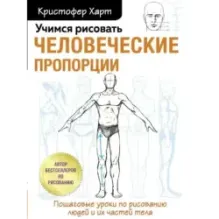 Учимся рисовать человеческие пропорции