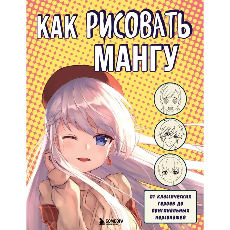 Как рисовать мангу. От классических героев до оригинальных персонажей