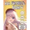 Как рисовать мангу. От классических героев до оригинальных персонажей