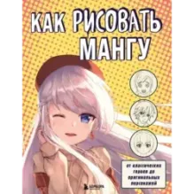 Как рисовать мангу. От классических героев до оригинальных персонажей