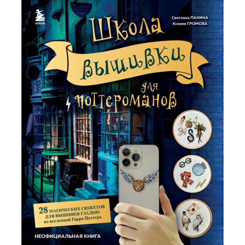 Школа вышивки для поттероманов. 28 магических сюжетов для вышивки гладью из вселенной Гарри Поттера. Неофициальная книга