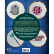 Школа вышивки для поттероманов. 28 магических сюжетов для вышивки гладью из вселенной Гарри Поттера. Неофициальная книга