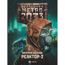 Метро 2033: Реактор-2. В...