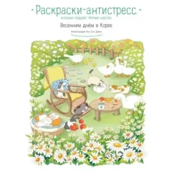Весенним днём в Корее. Раскраски-антистресс, которые подарят тёплые чувства