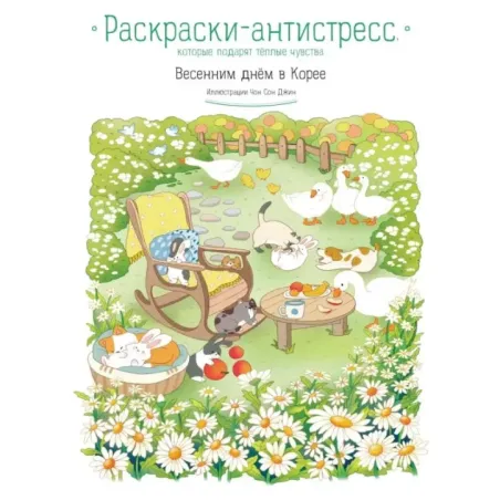 Весенним днём в Корее. Раскраски-антистресс, которые подарят тёплые чувства