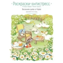 Весенним днём в Корее. Раскраски-антистресс, которые подарят тёплые чувства