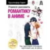 Учимся рисовать романтику в аниме. Как нарисовать популярных персонажей шаг за шагом