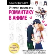 Учимся рисовать романтику в аниме. Как нарисовать популярных персонажей шаг за шагом