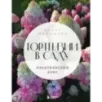 Гортензии в саду. Практический курс