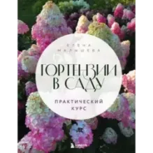 Гортензии в саду. Практический курс