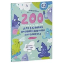 Развивайся и играй! 200 весёлых игр и заданий для развития эмоционального интеллекта на каждый день. 3-4 года